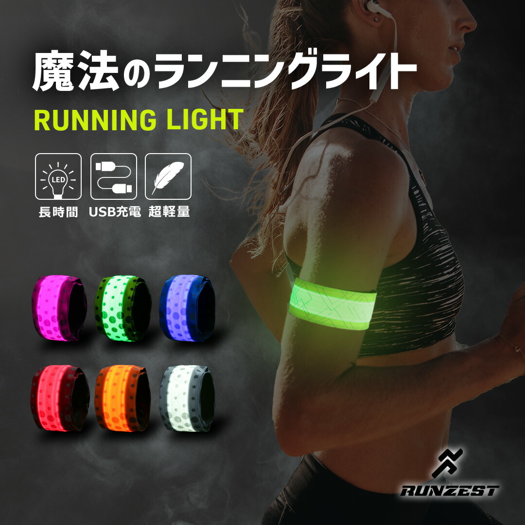 【楽天市場】\本日150円OFF／ ランニング ライト USB 充電 式 LED スラップバンド 光る アームバンド リストバンド ナイトラン