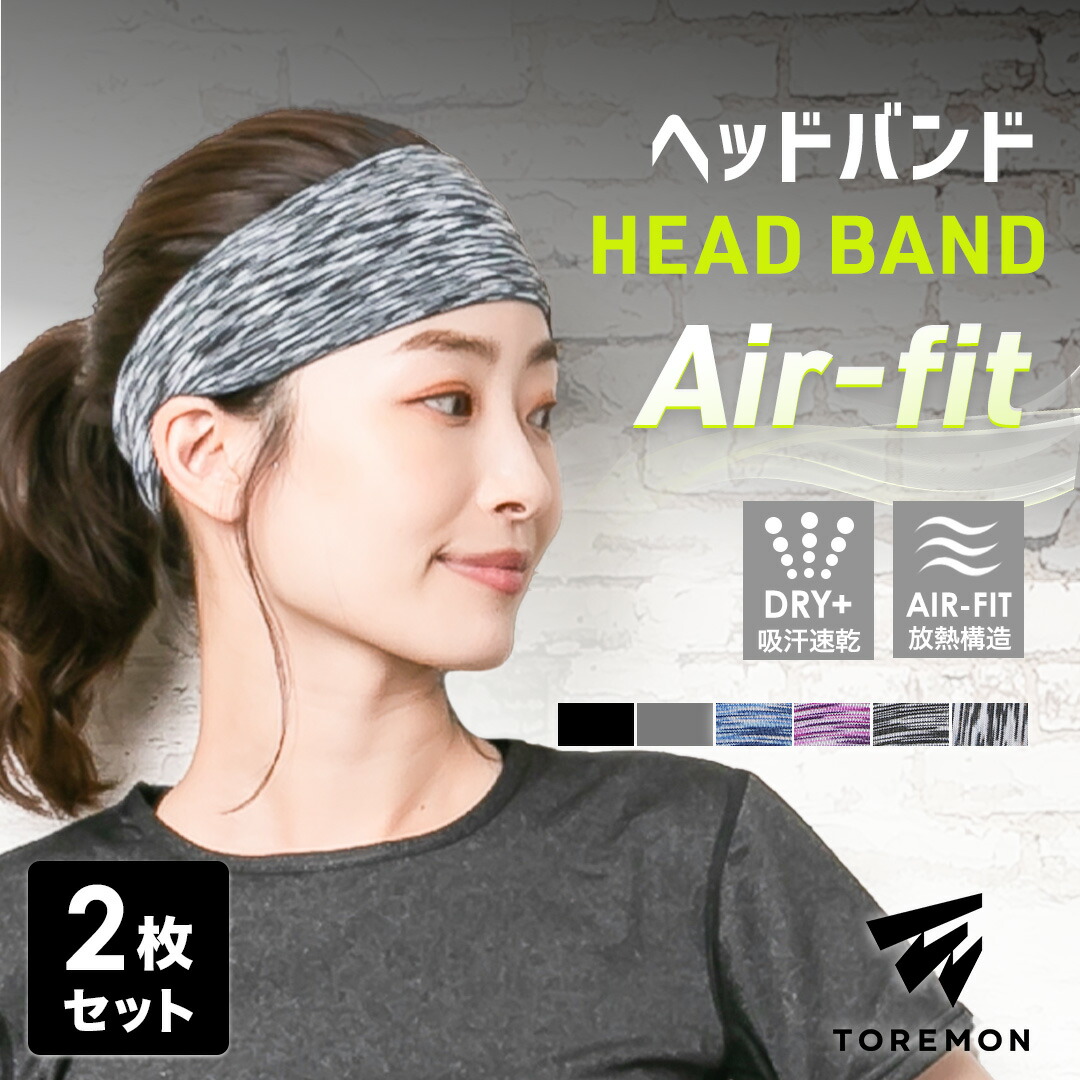 【楽天市場】\先着500名限定15%OFFクーポン／【2本セット】 ヘッドバンド AIR-FIT スポーツ レディース メンズ ヘッドバンド