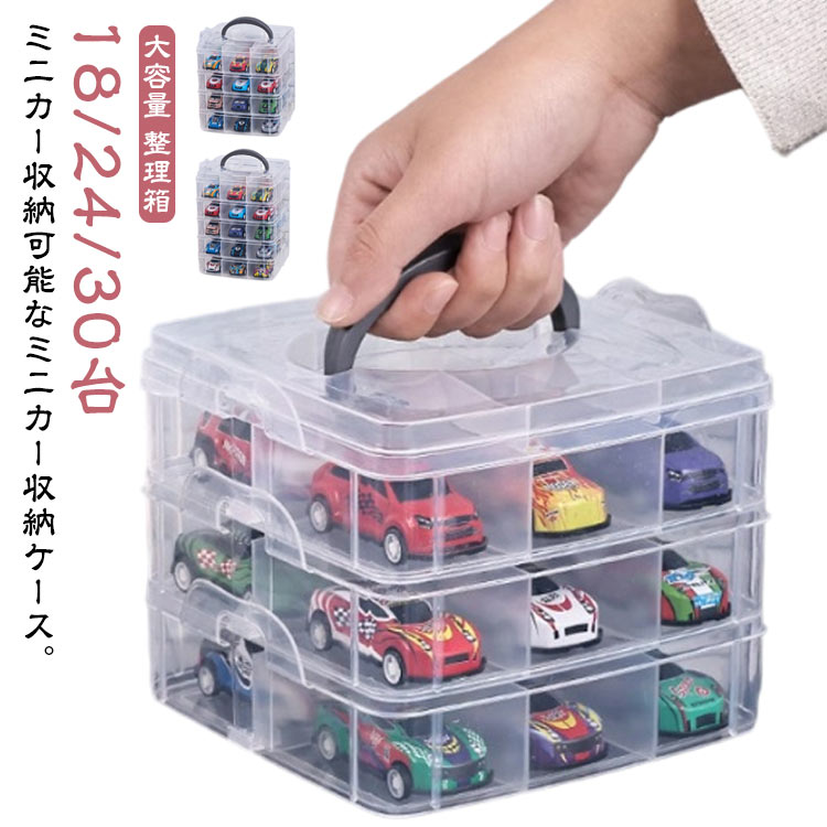 楽天市場】18/24/30台収納 収納 持ち手 ミニカー 持ち運び