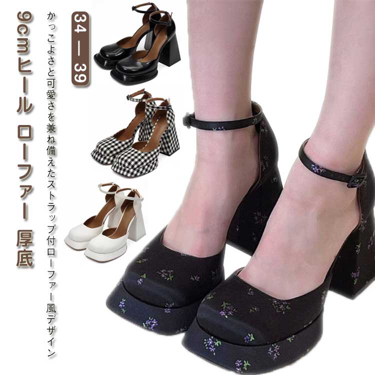 コロンとしたフォルム★ワンポイント厚底ローファー★9cmヒール★年中OK♪ レディース 7cmヒール 厚底ローファー 美脚 ストーム 太ヒール