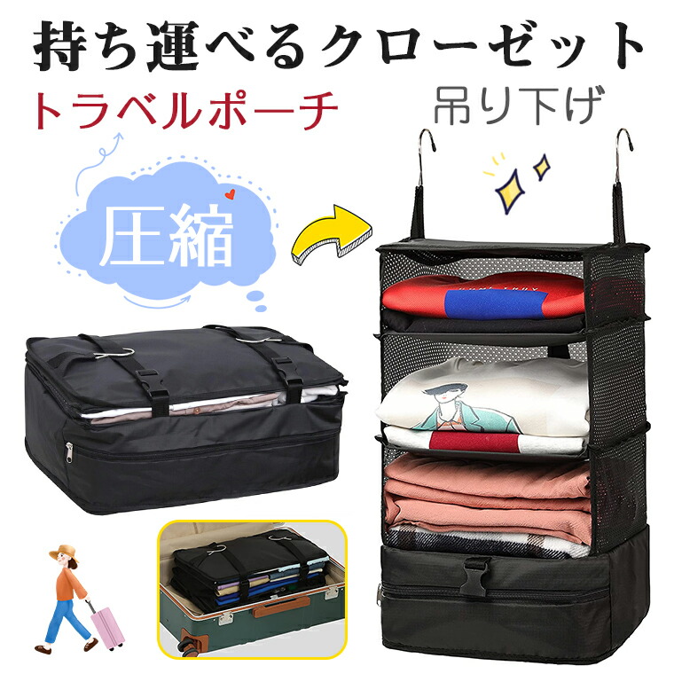配送員設置 トラベルポーチ 吊り下げ 収納ボックス インナーバッグ 圧縮 持ち運べるクローゼット 旅行 出張 クローゼット 折り畳み 省スペース  大容量 衣類仕分け オーガナイザー 整理 化粧品 洗面道具 収納ポーチ 収納袋パッキングバッグ 自宅