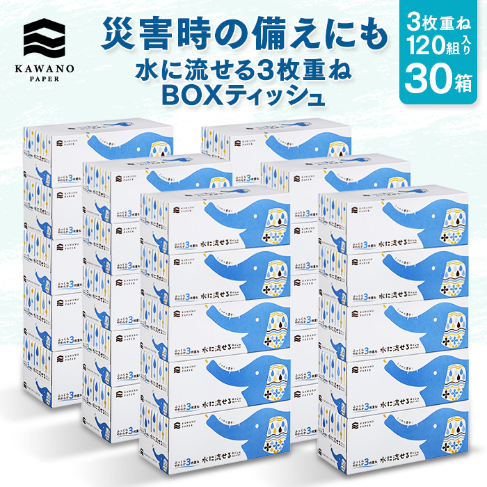楽天市場】【防災備蓄にも】河野製紙 水に流せる3枚重ねボックス