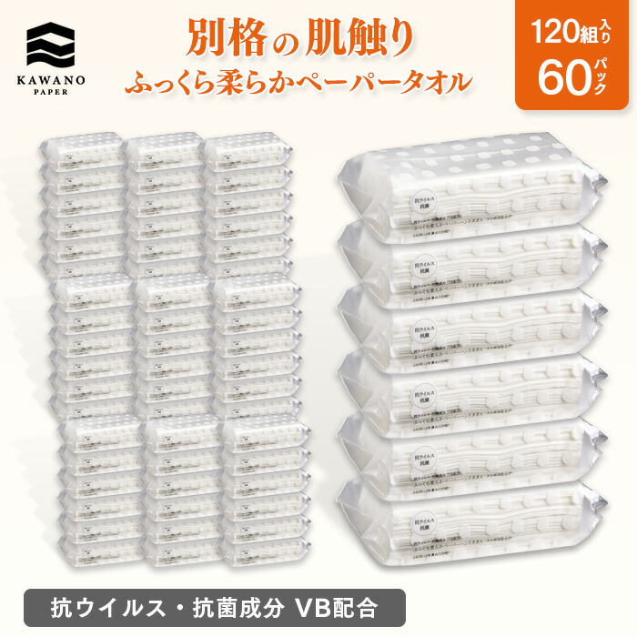 抗ウイルス 抗菌成分 VB配合 河野製紙 ふっくら柔らかペーパータオル １パック×60パック 独特の上品