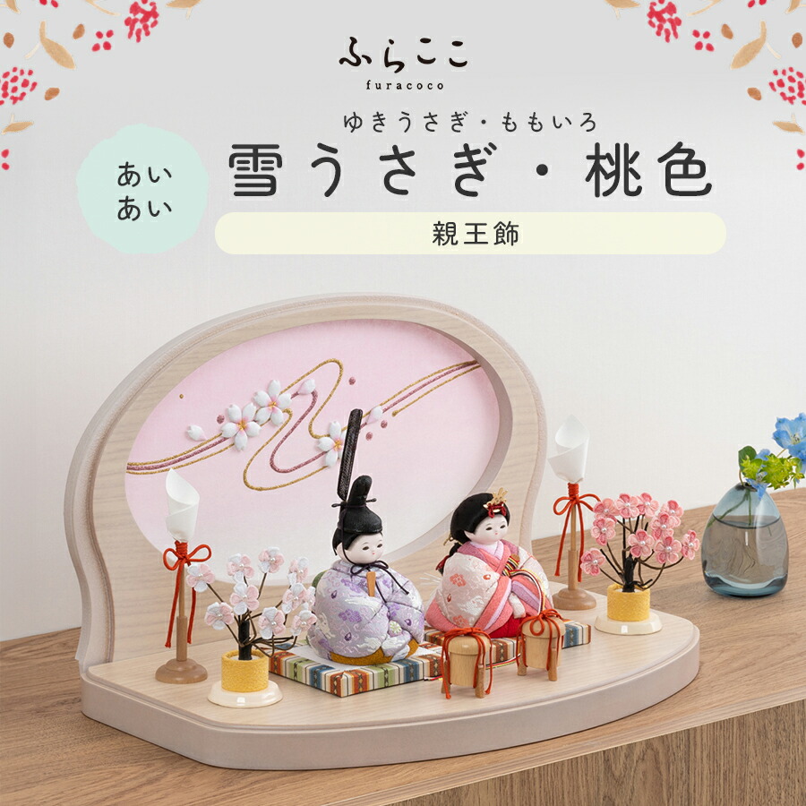 【堅苦しさ】あいあい 雪うさぎ・さくら色 ふらここ 雛人形 木目込み 親王飾りつけ 二人飾りつけ ひな祭り 雛祝賀会 ひな人形 初節句 桃の節句 パウダーコンパクト ごく小さい 今めかしい 愛くるしい 室内装飾 自然的 今めかしい ふらここ