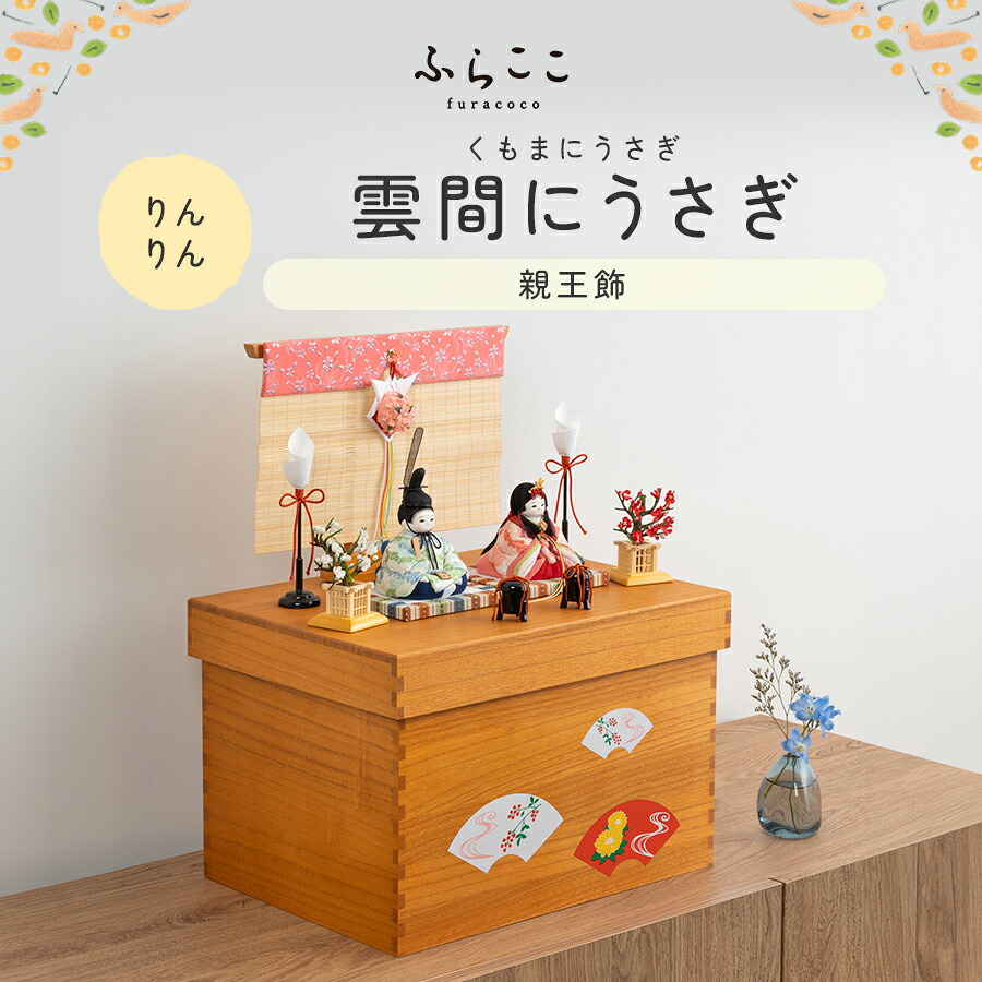 【堅苦しさ】りんりん 雲間にうさぎ ふらここ 雛人形 木目込み 親王飾りつけ 二人飾りつけ ひな祭り 雛祝賀会 ひな人形 初節句 桃の節句 パウダーコンパクト ごく小さい 今めかしい 愛くるしい 室内装飾 自然的 今めかしい 納める飾りつけ ふらここ