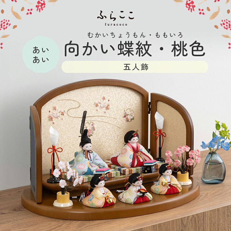【公式】あいあい 向かい蝶紋・桃色 ふらここ 雛人形 木目込み 5人飾り 三人官女 ひな祭り 雛祭り ひな人形 初節句 桃の節句 コンパクト 小さい おしゃれ かわいい インテリア ナチュラル モダン ふらここ 65,038円