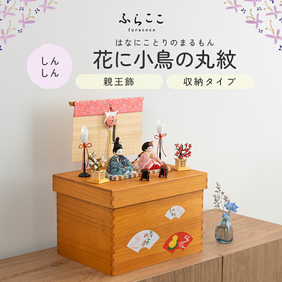 【堅苦しさ】しんしん 花に鳥類の丸紋(納める手合い) ふらここ 雛人形 木目込み 親王飾りつけ 二人飾りつけ ひな祭り 雛祝賀会 ひな人形 初節句 桃の節句 パウダーコンパクト ごく小さい 今めかしい 愛くるしい 室内装飾 自然的 今めかしい ふらここ
