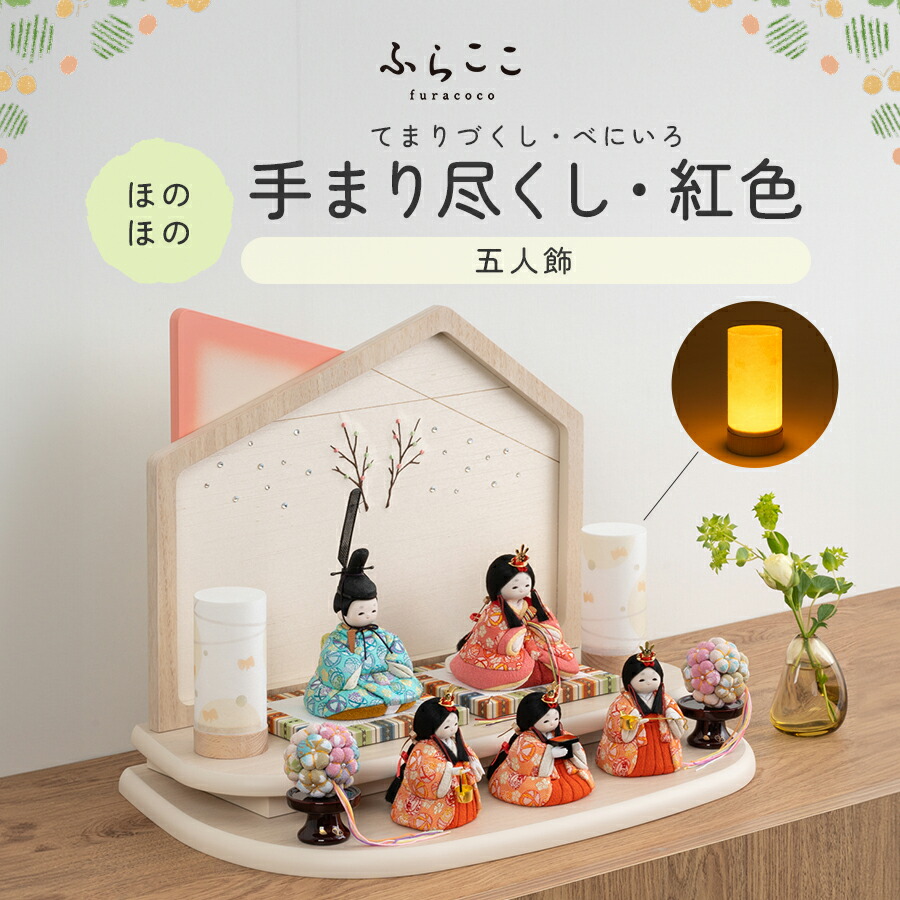 楽天市場】【公式】ほのほの 手まり尽くし・紅色 ふらここ 雛人形