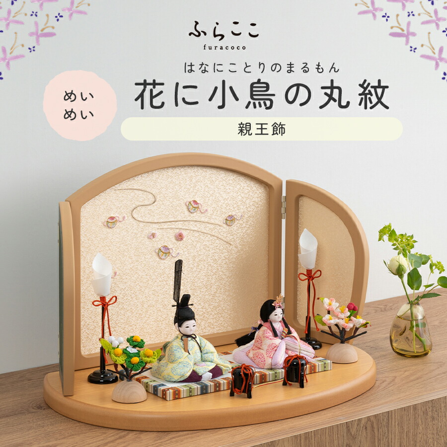 楽天市場】【公式】めいめい 花に小鳥の丸紋 ふらここ 雛人形 木目込み