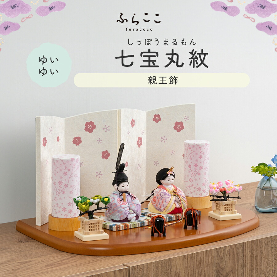 楽天市場】【公式】ゆいゆい 七宝丸紋 ふらここ 雛人形 木目込み 親王
