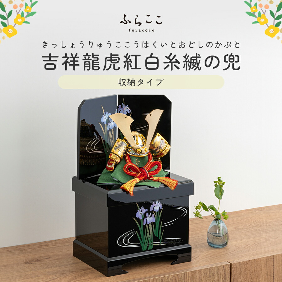 楽天市場】【公式】透彫瑞祥鳳凰鍬形の兜 ふらここ 五月人形 兜飾り 兜