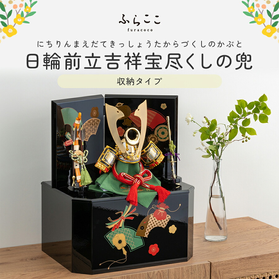 【公式】日輪前立吉祥宝尽くしの兜 ふらここ 五月人形 兜飾り 兜 コンパクト おしゃれ インテリア 端午の節句 5月人形 初節句 節句 男の子 収納飾り ふらここ 送料無料