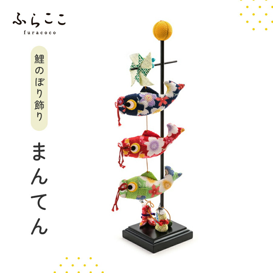 【公式】鯉のぼり飾り『まんてん』 ふらここ 吊るし飾り つるし飾り 五月人形 初節句 端午の節句 おしゃれ つり飾り ふらここ　こどもの日 子供の日 こいのぼり 鯉のぼり