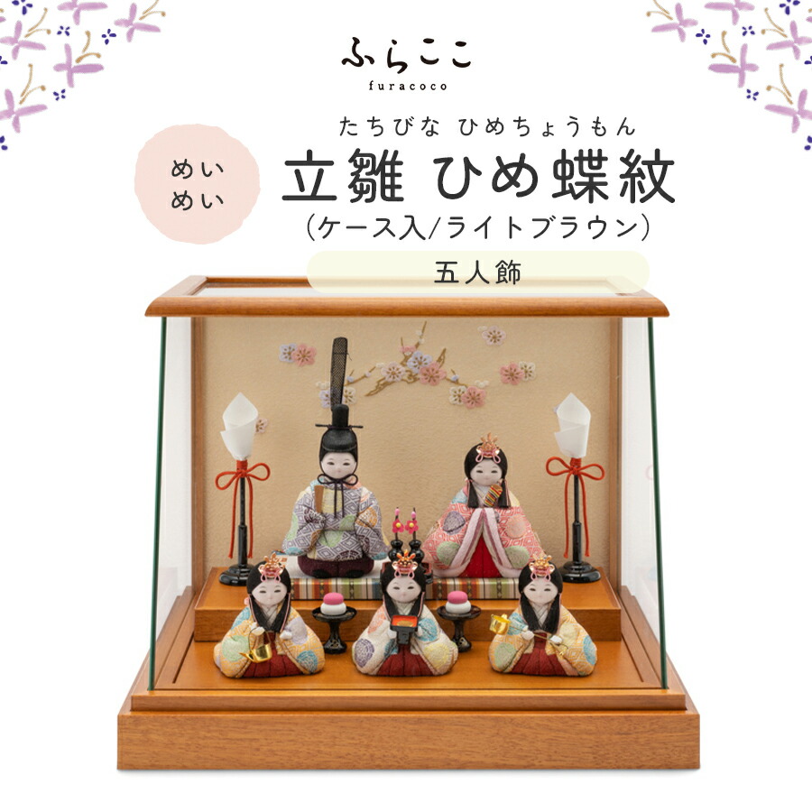【公式】めいめい 立雛 ひめ蝶紋（ライトブラウン） ふらここ 雛人形 木目込み 立雛 5人飾り ケース飾り 三人官女 ひな祭り 雛祭り ひな人形 お雛様 雛 初節句 桃の節句 コンパクト 小さい おしゃれ かわいい インテリア ナチュラル モダン