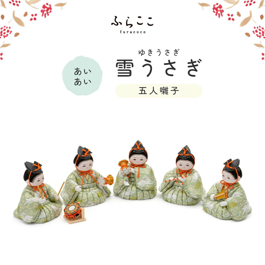 楽天市場】【送料無料】木目込人形 五人囃子 | 日本製 ひな祭り 雛人形