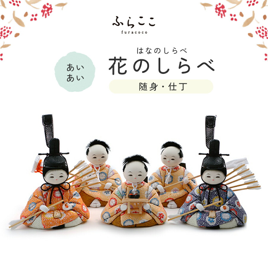 【公式】あいあい 随身・仕丁 花のしらべ ふらここ 雛人形 木目込み 随身 左大臣 右大臣 仕丁 単品 付け足し ひな祭り 雛祭り ひな人形 お雛様 雛 初節句 桃の節句 コンパクト 小さい おしゃれ かわいい インテリア ナチュラル モダン|人形工房ふらここ