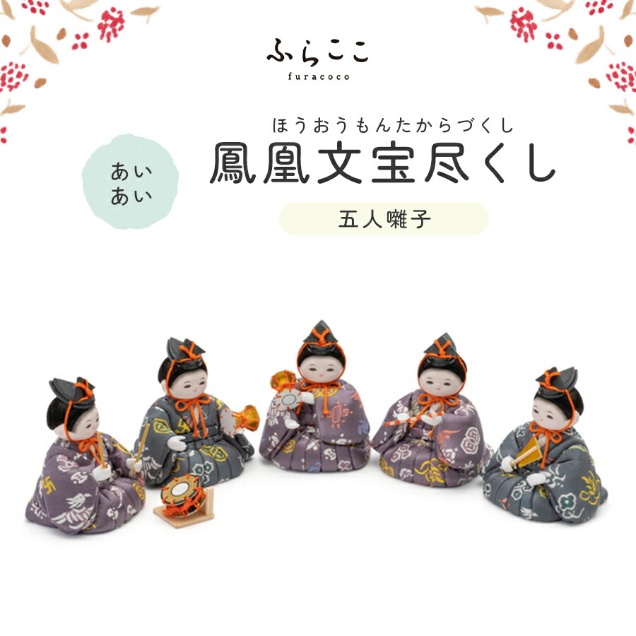楽天市場】【送料無料】木目込人形 五人囃子 | 日本製 ひな祭り 雛人形