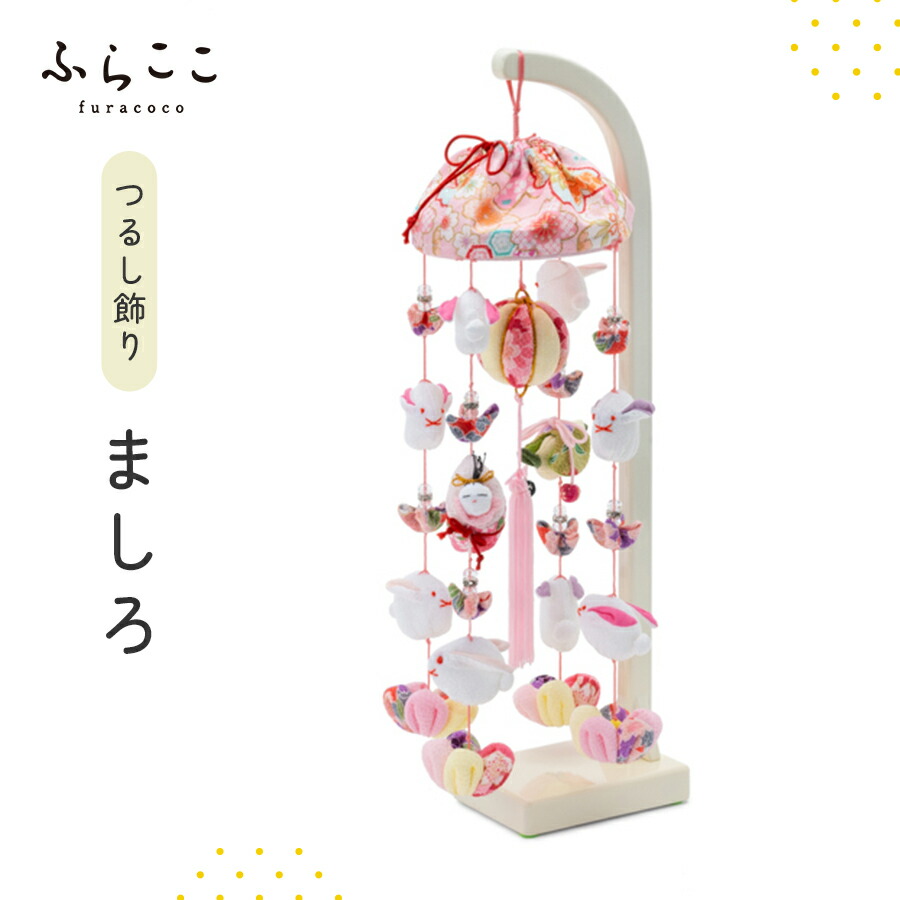 【公式】つるし飾り『ましろ』吊るし飾り つるし飾り 雛祭り ひな祭り 初節句 桃の節句 おしゃれ つるし雛 つり飾り ふらここ ちりめん