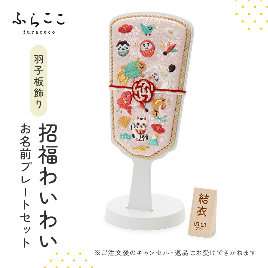楽天市場】【公式】羽子板飾り『結び羽』お名前プレートセット 羽子板