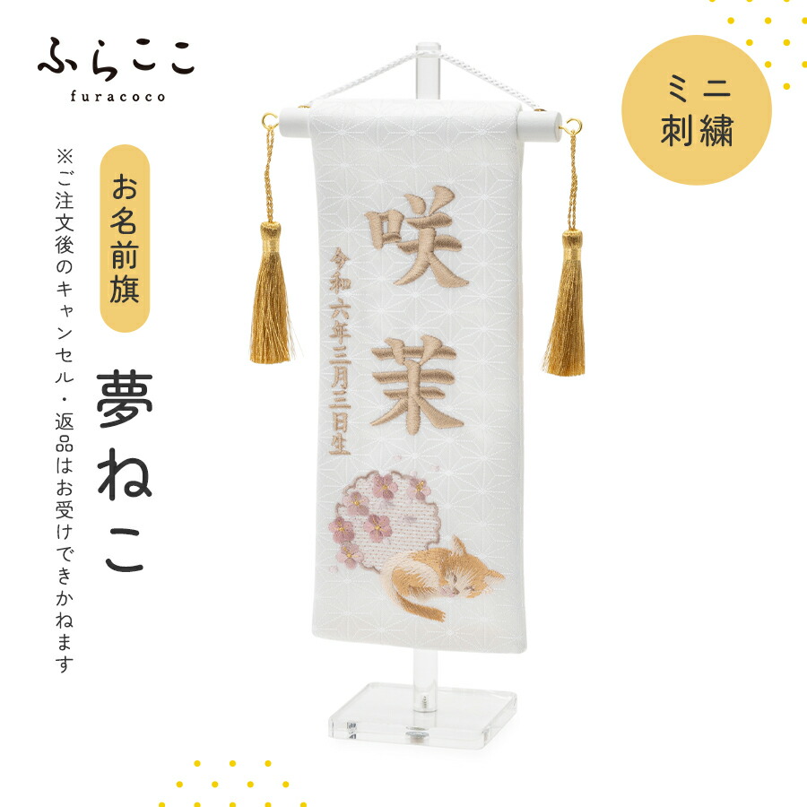 【堅苦しさ】お名まえ旗-ミニ刺しゅう・夢ねこ 名まえ旗 刺しゅう 雛人形 ひな人形 初節句 今めかしい 自然的 白いこと 愛くるしい つり飾りつけ ふらここ 名入れ 名づける札 お嬢さん もの言う花 乳飲み子 差し上げ物 メモリアル 祝する