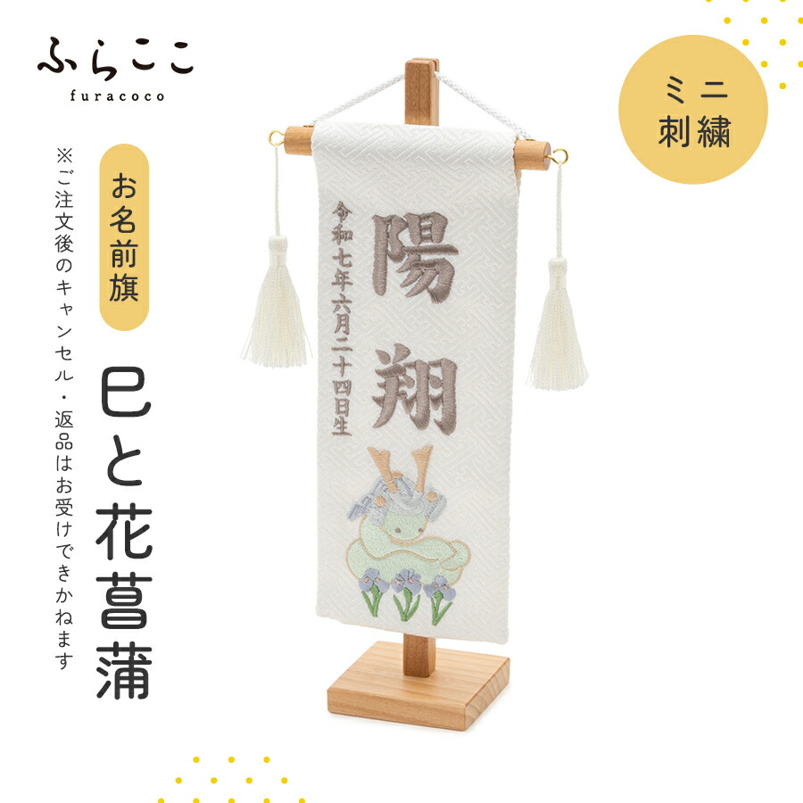 【公式】お名前旗-ミニ刺繍・巳と花菖蒲 ふらここ 名前旗 刺繍 五月人形 初節句 端午の節句 おしゃれ つり飾り ふらここ こどもの日 子供の日 名入れ 命名札 男の子 ベビー 赤ちゃん ギフト メモリアル 記念