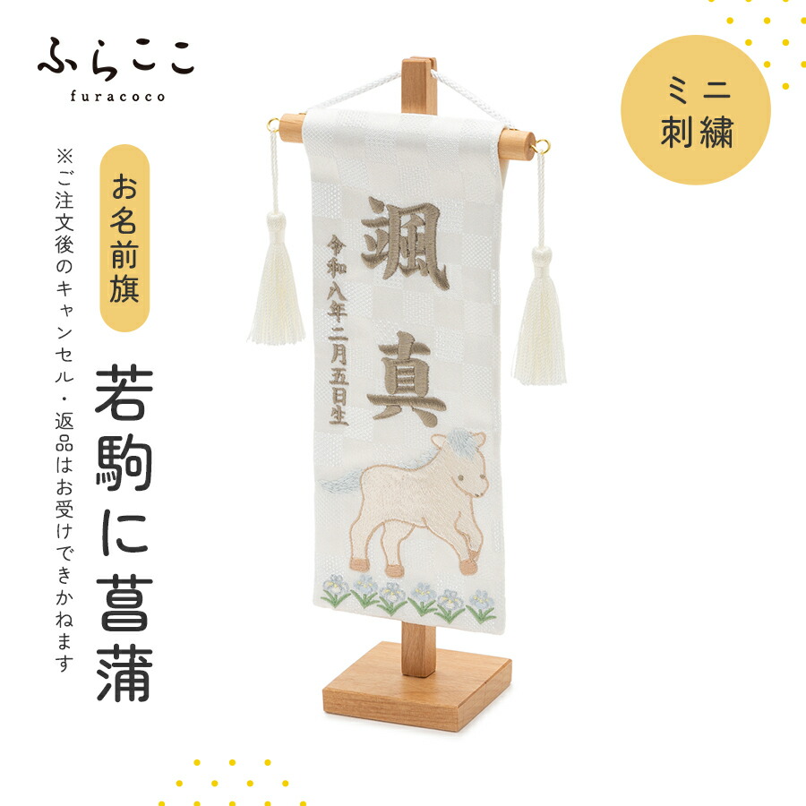 楽天市場】【公式】お名前旗‐ミニ刺繍・龍と雲 ふらここ 五月人形