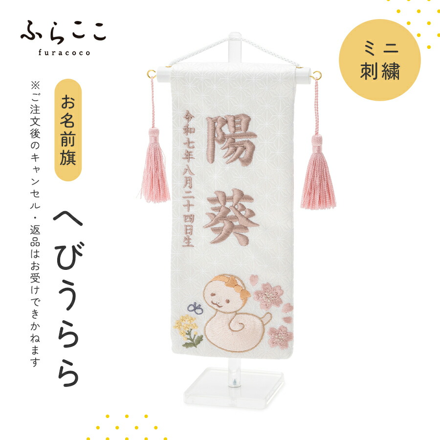 【公式】お名前旗-ミニ刺繍・へびうらら 名前旗 刺繍 雛人形 ひな人形 初節句 おしゃれ ナチュラル ホワイト かわいい つり飾り ふらここ 名入れ 命名札 女の子 ベビー 赤ちゃん ギフト メモリアル 記念