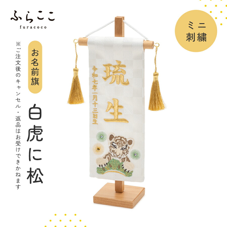 楽天市場】【公式】お名前旗‐ミニ刺繍・龍と雲 ふらここ 五月人形