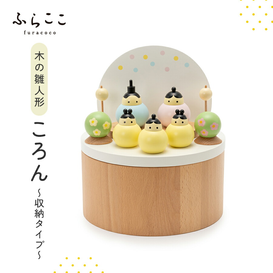 【公式】木の雛人形『ころん』(収納タイプ) ふらここ 雛人形 木製雛人形 ひな人形 お雛様 雛 初節句 桃の節句 コンパクト 小さい おしゃれ かわいい インテリア ナチュラル