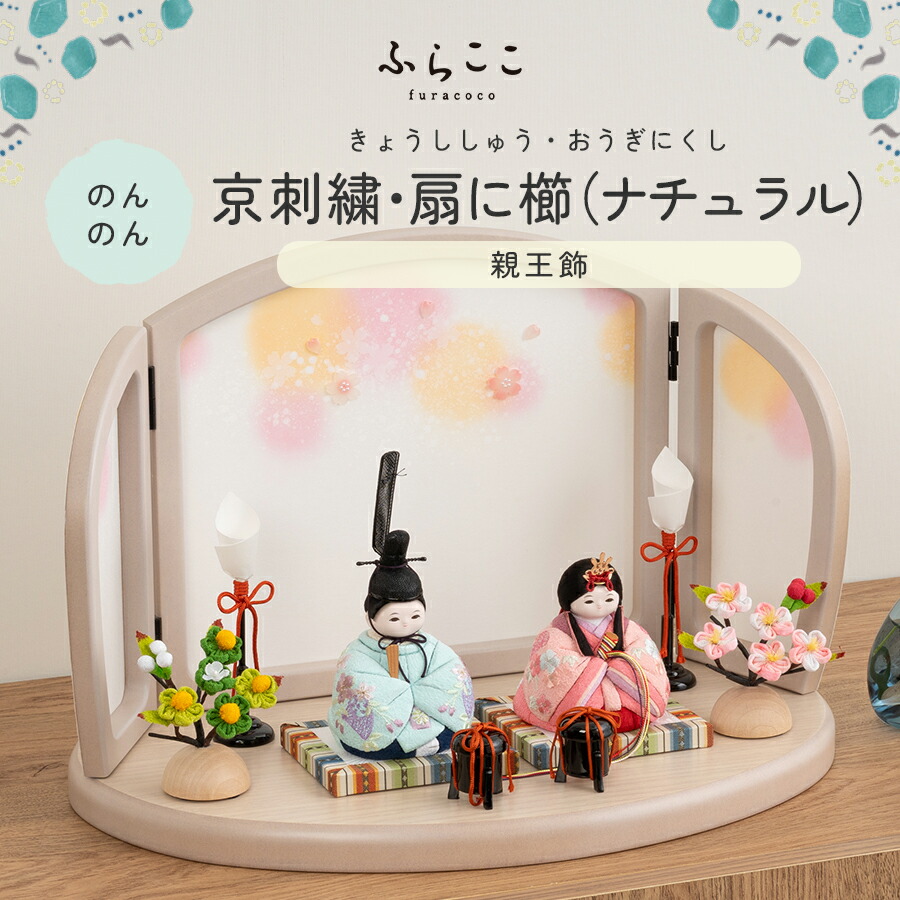 【公式】のんのん　京刺繍・扇に櫛（ナチュラル） ふらここ 雛人形 木目込み 親王飾り 二人飾り ひな祭り 雛祭り ひな人形 初節句 桃の節句 コンパクト 小さい おしゃれ かわいい インテリア ナチュラル モダン