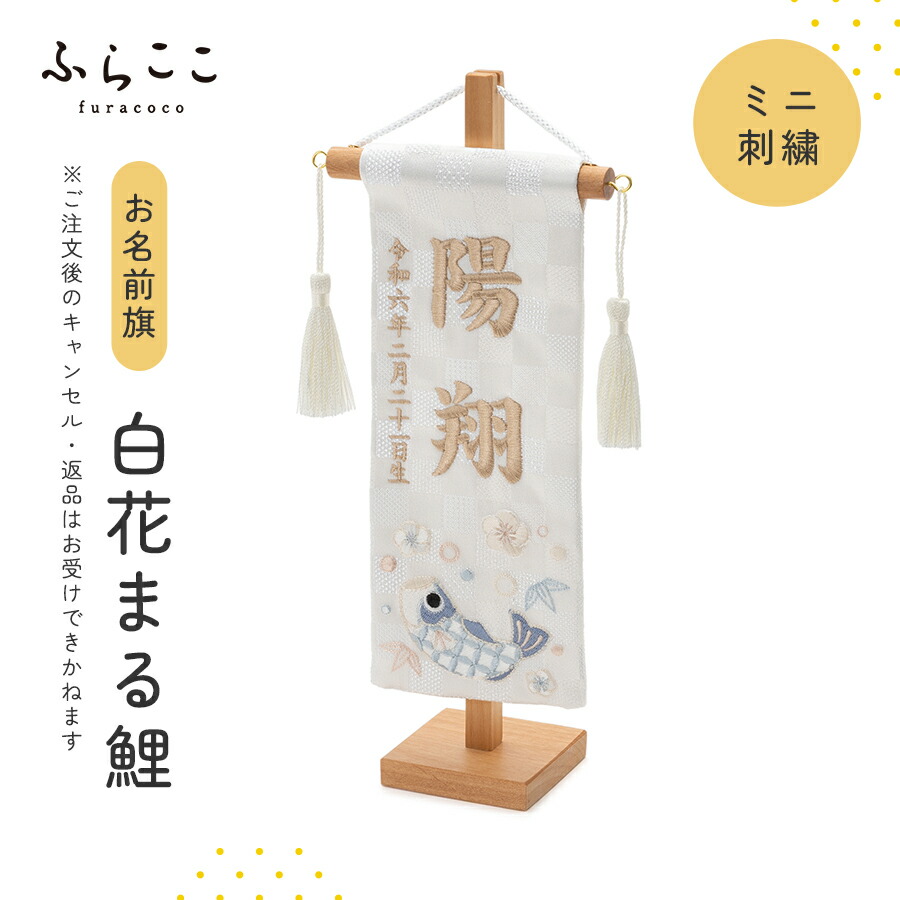 楽天市場】【公式】お名前旗‐ミニ刺繍・龍と雲 ふらここ 五月人形