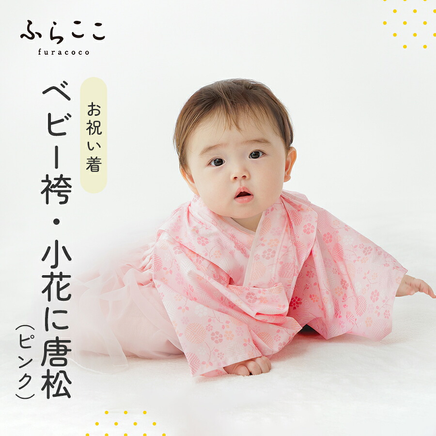 【公式】ベビー袴・小花に唐松（ピンク）ベビー袴 袴 セパレート 女の子 着物 初節句 ひな祭 桃の節句 お宮参り お食い初め 80cm おしゃれ かわいい ふらここ