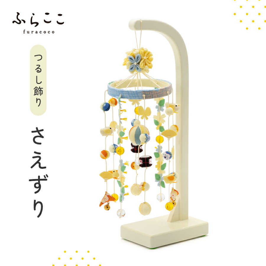 【公式】つるし飾り『さえずり』 ふらここ 吊るし飾り つるし飾り 雛祭り ひな祭り 初節句 桃の節句 おしゃれ つるし雛 つり飾り