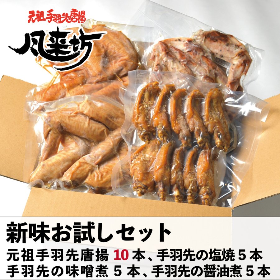 市場 風来坊 お取り寄せ 名古屋名物 新味お試しセット手羽先唐揚10本 手羽煮 手羽先塩焼き5本 手羽先醤油煮5本 手羽先の味噌煮5本 手羽先  から揚げ 手羽元