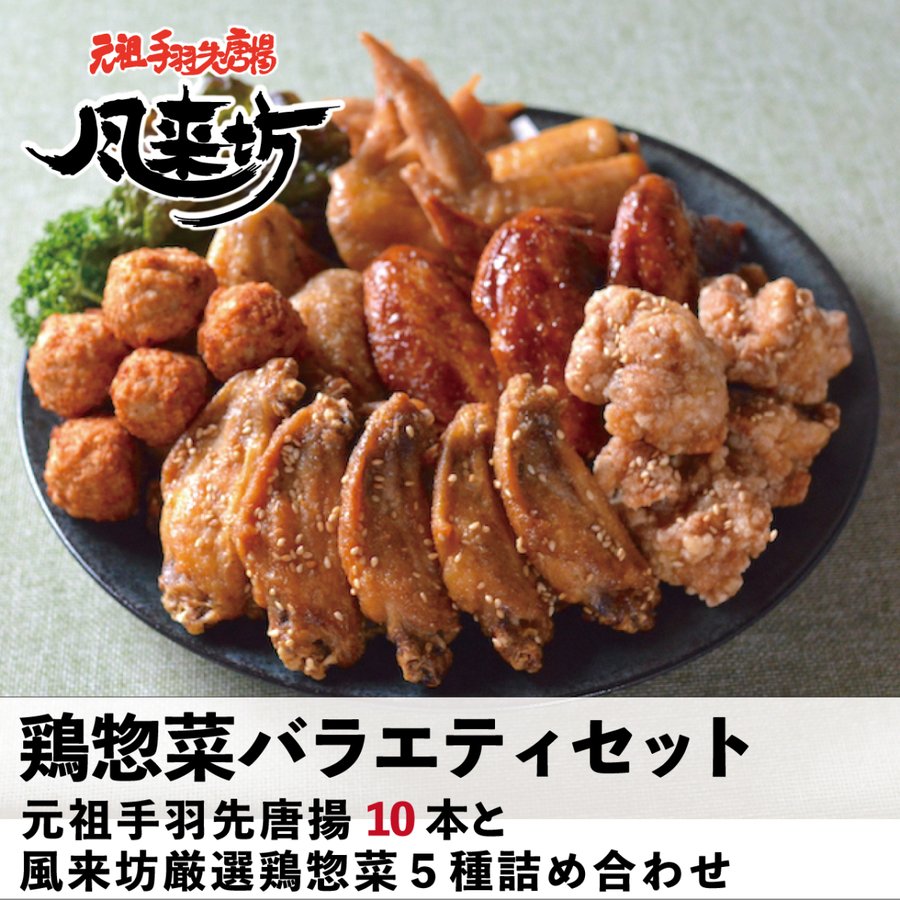 風来坊 鶏惣菜バラエティセット 名古屋 手羽先 手羽元 から揚げ ギフト 名古屋名物 お取り寄せ グルメ レンジ レンチングルメ 冷凍手羽先 手羽元唐揚 もも焼 お中元 Sermus Es