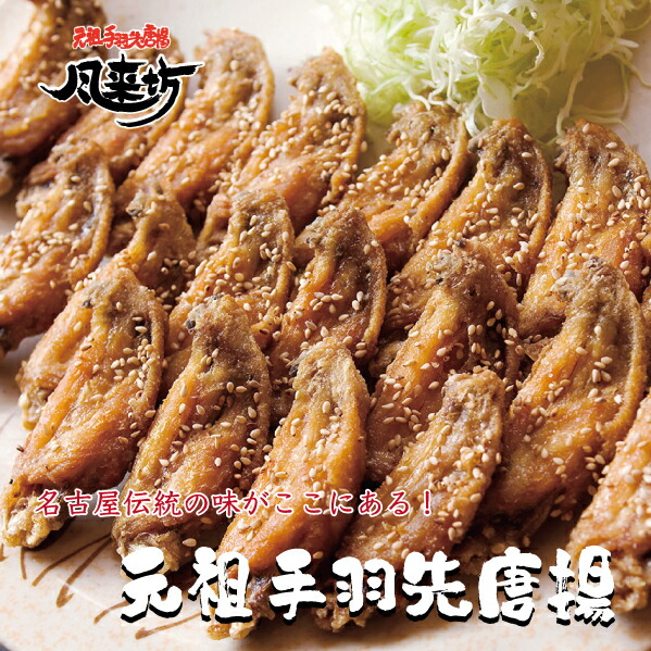 【楽天市場】風来坊 元祖手羽先唐揚げ 30本 5～6人前 │冷凍手羽先 お取り寄せ 手羽先 唐揚げ グルメ 名古屋 肉 レンジ調理 レンチン