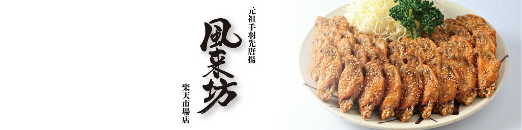 元祖手羽先唐揚 風来坊名駅5丁目店：名古屋名物！元祖手羽先唐揚 風来坊 名駅５丁目製造所