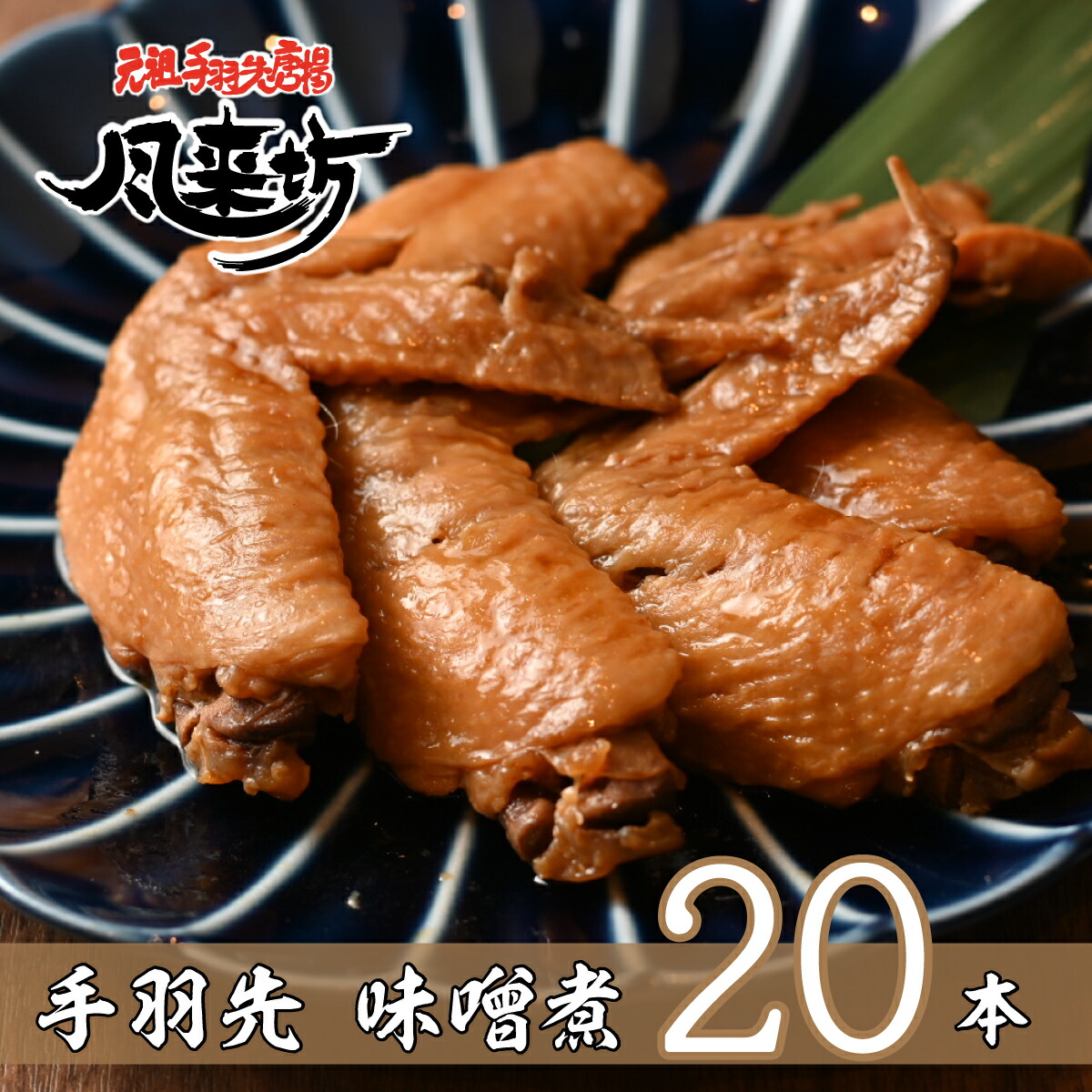 楽天市場】new!!【風来坊】手羽先の味噌煮 5本セット（名古屋 手羽煮 手羽先 手羽元 から揚げ 名古屋名物 お取り寄せ グルメ レンジ レンチングルメ  冷凍手羽先 手羽元唐揚 もも焼 おつまみ 簡単調理 母の日 父の日 お中元） : 元祖手羽先唐揚 風来坊名駅5丁目店