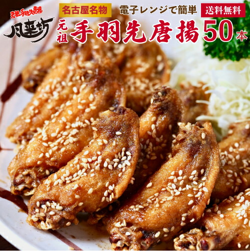 ＼父の日 早割 ポイント5倍／ 風来坊 送料無料  元祖手羽先唐揚 50本 <br><br> （名古屋名物 冷凍手羽先 TV番組で紹介された 手羽先 唐揚げ からあげ レンジ調理 レンチン プレゼント お土産 贈答 簡単調理 土産 お土産 名古屋 2025 ギフト 楽天）