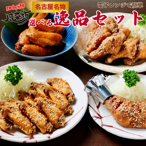 ＼父の日 早割 ポイント5倍／ 風来坊 送料無料 選べる逸品いろいろセット｜元祖手羽先唐揚20本＆手羽元10本＆もも焼2本<br><br>名古屋名物 手羽先唐揚げ 冷凍 から揚げ プレゼント 贈答 簡単調理 土産 お土産 名古屋 2025 ギフト 楽天