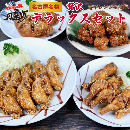 ＼父の日 早割 ポイント5倍／ 風来坊 送料無料 贅沢デラックスセット<br><br>名古屋 元祖手羽先唐揚げ ギフト 名古屋名物 肉 レンチングルメ 冷凍手羽先 元祖手羽先唐揚 秘伝のもも唐揚プレゼント 贈答 簡単調理 土産 お土産 2025 ギフト 楽天