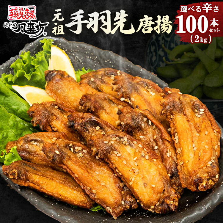 【マラソン限定全品ポイント5倍】風来坊 元祖手羽先唐揚 100本セット 2kg 名古屋名物 お取り寄せグルメ おつまみ 手羽先 唐揚げ 送料無料 レンジ調理 ギフト 母の日 父の日 誕生日 贈り物 プレゼント バレンタイン ホワイトデー