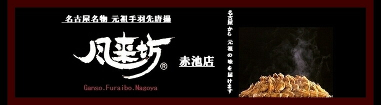 楽天市場 風来坊とは 元祖手羽先唐揚 風来坊 赤池店 楽天市場 風来坊とは 元祖手羽先唐揚 風来坊 赤池店