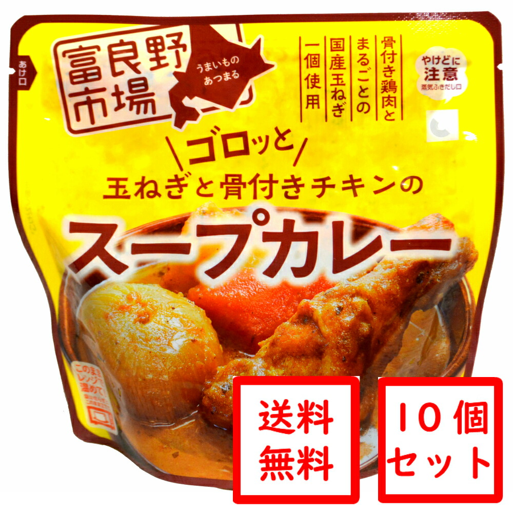 楽天市場 送料無料 ゴロッと玉ねぎと骨付きチキンのスープカレー10個セット レトルト てんこもり ほっかいどう広っぱ