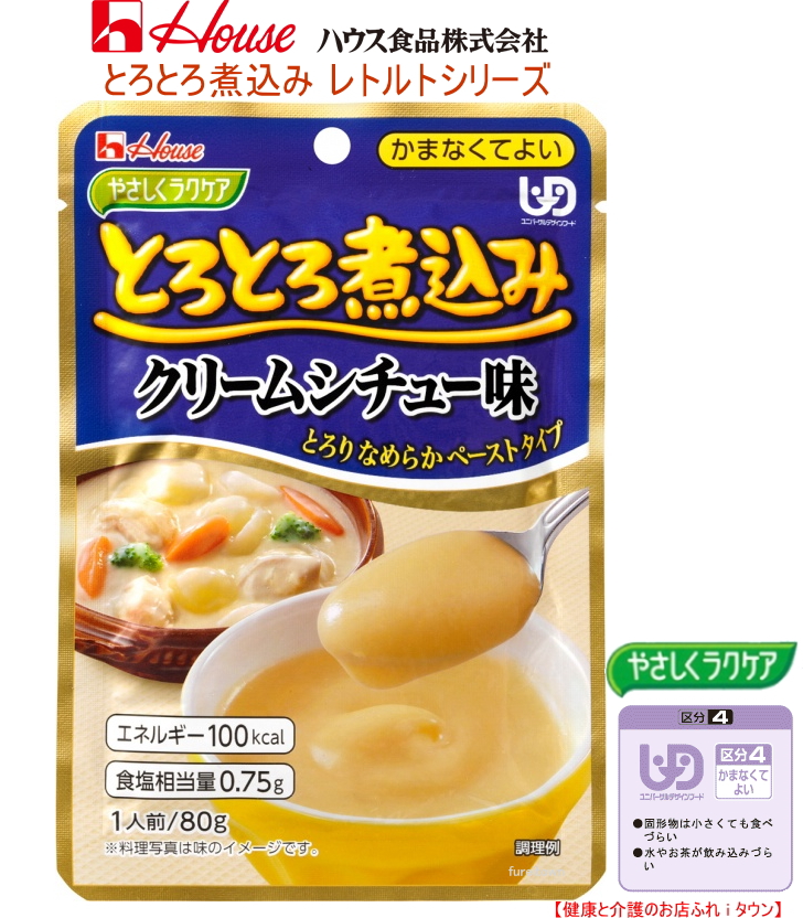 楽天市場 とろとろ煮込みのクリームシチュー味 80g ハウス食品やさしくラクケアシリーズ お料理する方にもお手軽な調理済食品 クリーミーなシチュー味のペーストです ｕｄｆ区分4 かまなくてよいレトルト おかず 敬老の日 健康と介護のお店 ふれｉタウン