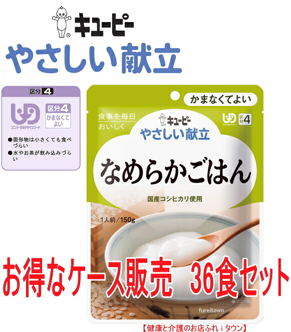 【なめらかごはん 36食入り】キユーピーやさしい献立　Y4-14　お得なケース販売　お米をじっくりと炊きあげて甘みをひきだし、なめらかに裏ごししました。【介護食】［ＵＤＦ区分4］ かまなくてよい 介護 福祉 サービス 高齢 者 デイ サービス シニア