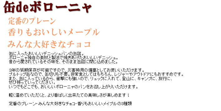 楽天市場 株 ボローニャfc本社 缶ｄｅボローニャ プレーン メープル チョコのお好きな1缶1缶 約0g災害 登山 アウトドア 海外旅行にも 携帯型保存食 非常食京都祇園で生まれた伝説のデニッシュパン 敬老の日 健康と介護のお店 ふれｉタウン