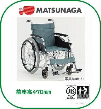 車椅子【松永製作所】スチールスタンダードDMシリーズDM-81【背固定】【前座高４７０ミリ】自走タイプ車いす【非課税】 介護 福祉 サービス 高齢 者 デイ サービス シニア