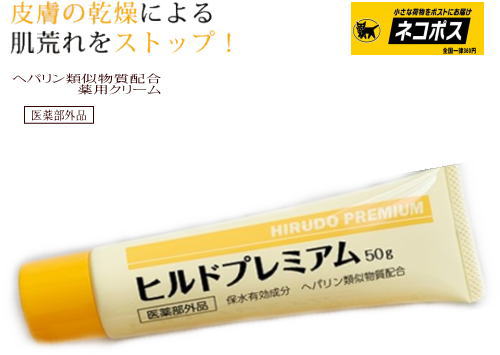 楽天市場 ヘパリン類似物質配合クリーム ヒルドプレミアム 50ｇ処方箋不要 肌荒れ 乾燥肌 お肌の保湿 お一人様1回5本まで他の商品との同梱はご遠慮ください 全国一律送料360円 ネコポス便発送 健康と介護のお店 ふれｉタウン