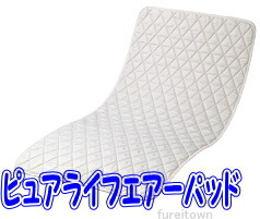 ピュアライフエアーパッド PA2004B 長さ：195cmｘ幅：91糎  中通人となり足し加える 汚れたら丸洗いできてせっ生的です。【多役立つこと臥榻パッド】体圧分散マットレスの成り行きを妨げずに通気性を足し加える。【貨物輸送無料】岡部商事   介護 便益 お持て成し 老いらく 者 恒星日 お持て成し 年がしら